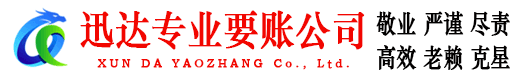 云城迅达讨债公司